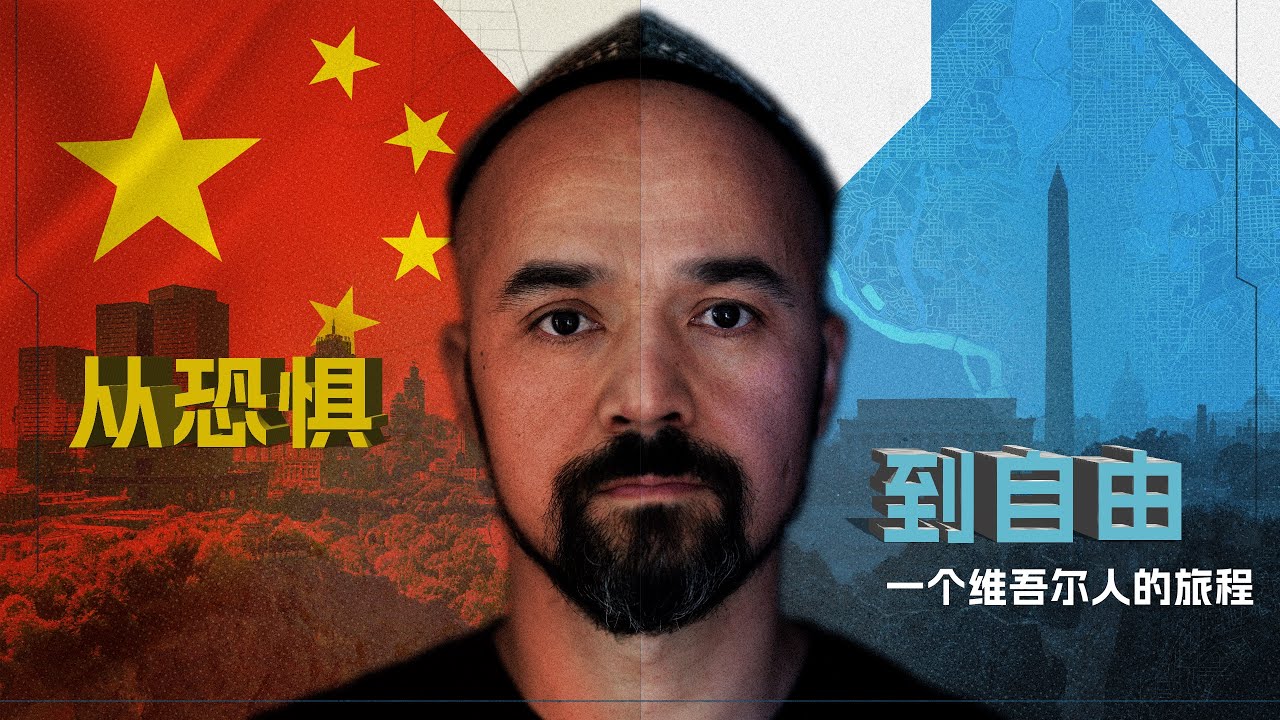 原声带&middot;卡西姆：从恐惧到自由，一个维吾尔人的旅程