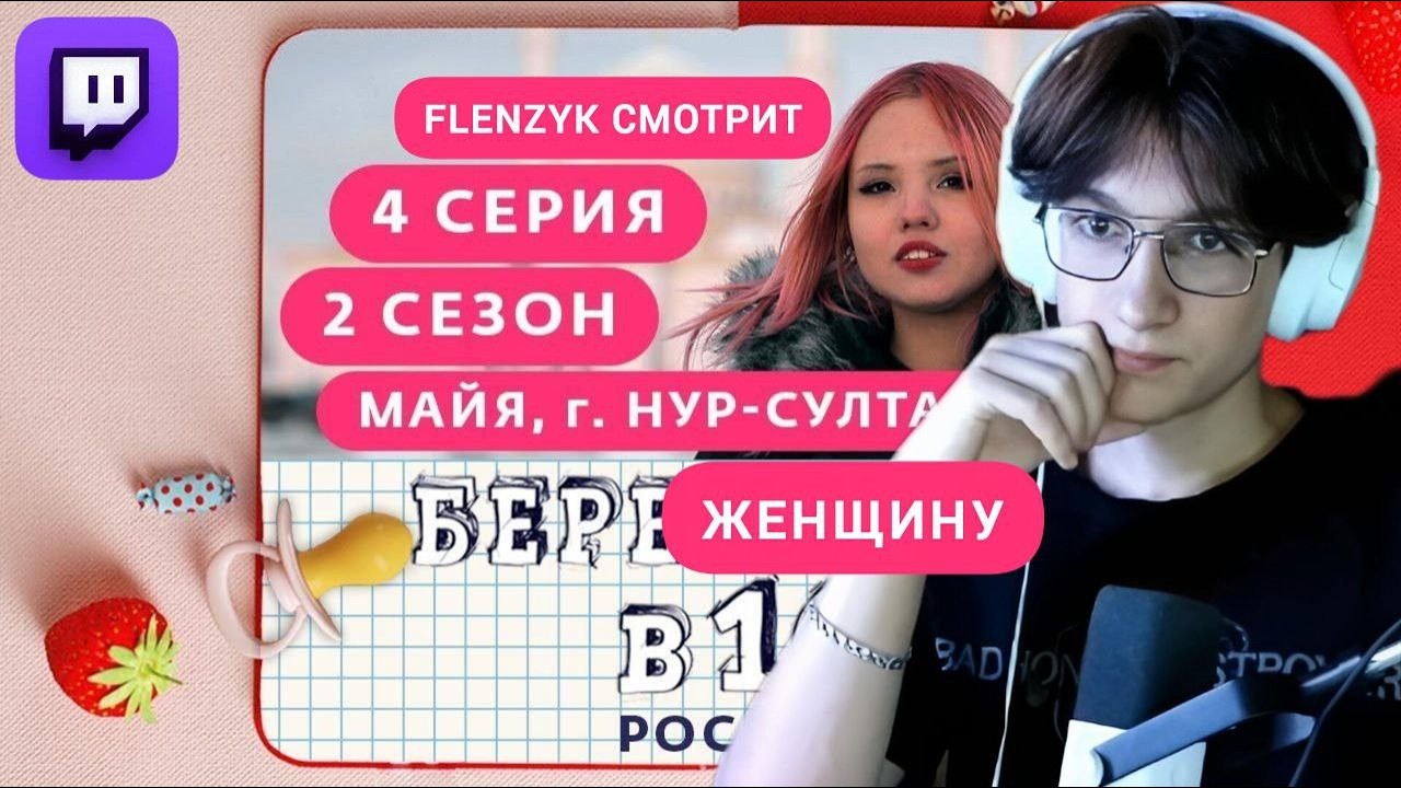 FLENZYK СМОТРИТ БЕРЕМЕННА В 16. РОССИЯ | 2 СЕЗОН, 4 ВЫПУСК | РЕАКЦИЯ