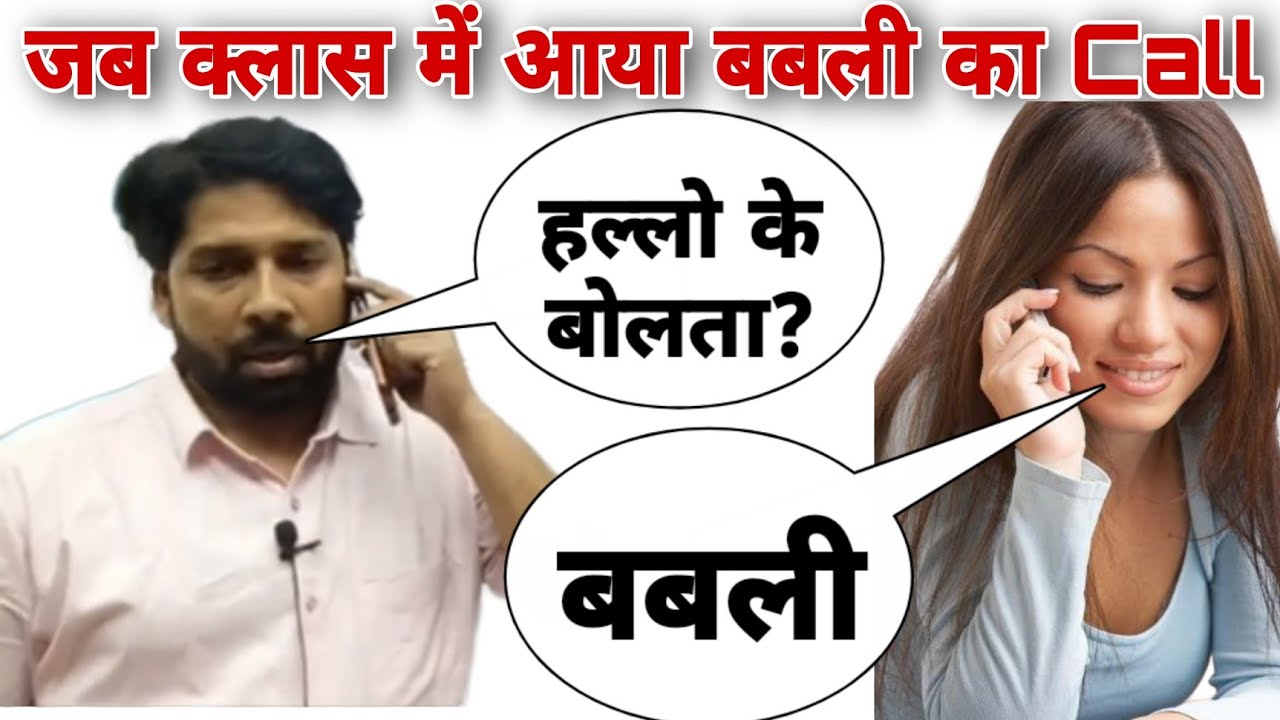 क्लास में आया बबली का Call ? Verma sir supporters