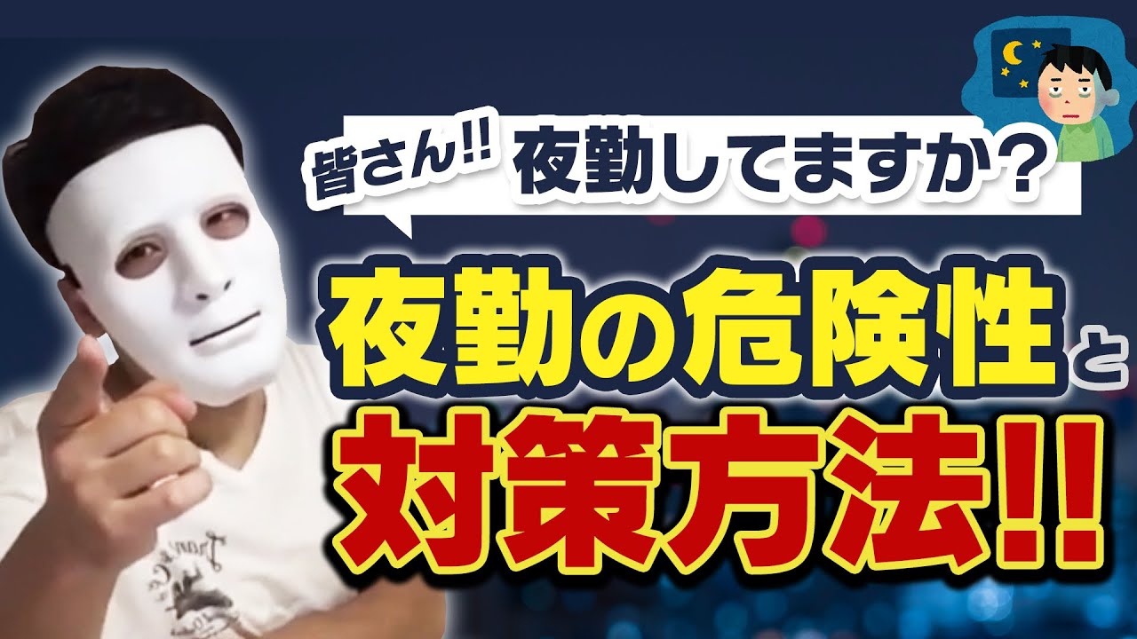 【皆さん、夜勤してますか？】夜勤の危険性‼️その対策を語ります‼️