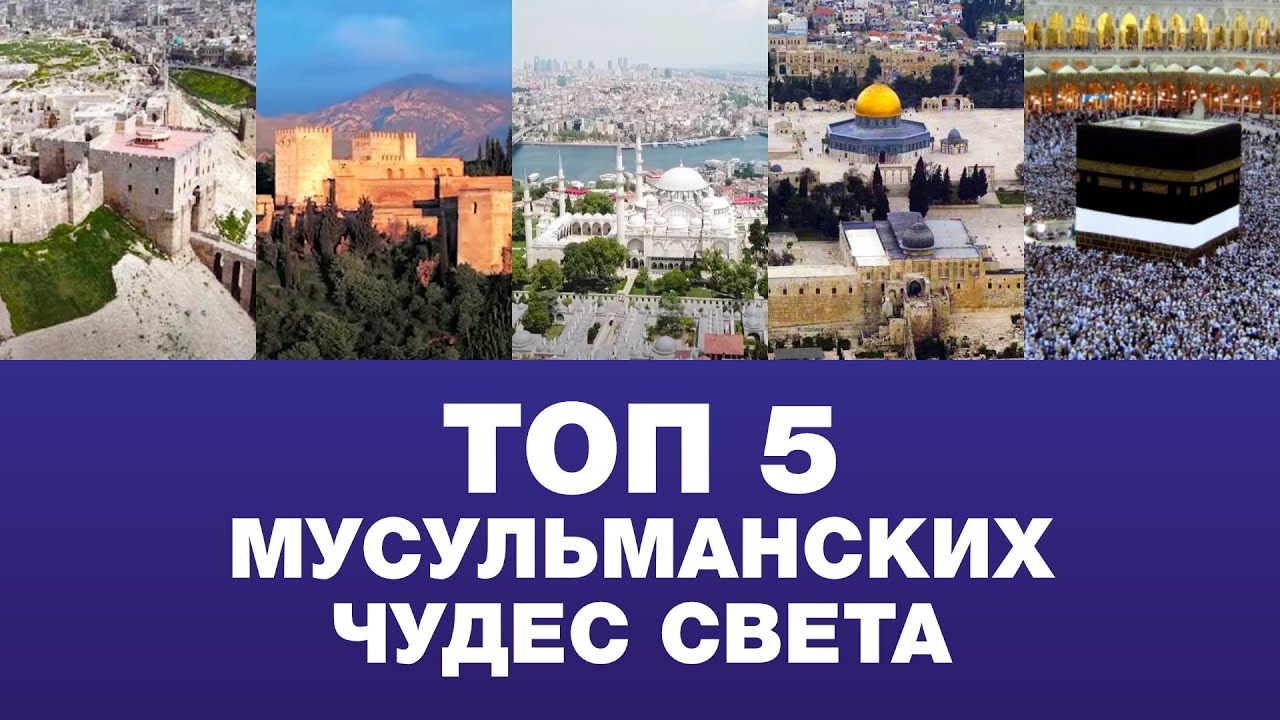 ТОП 5 мусульманских чудес света