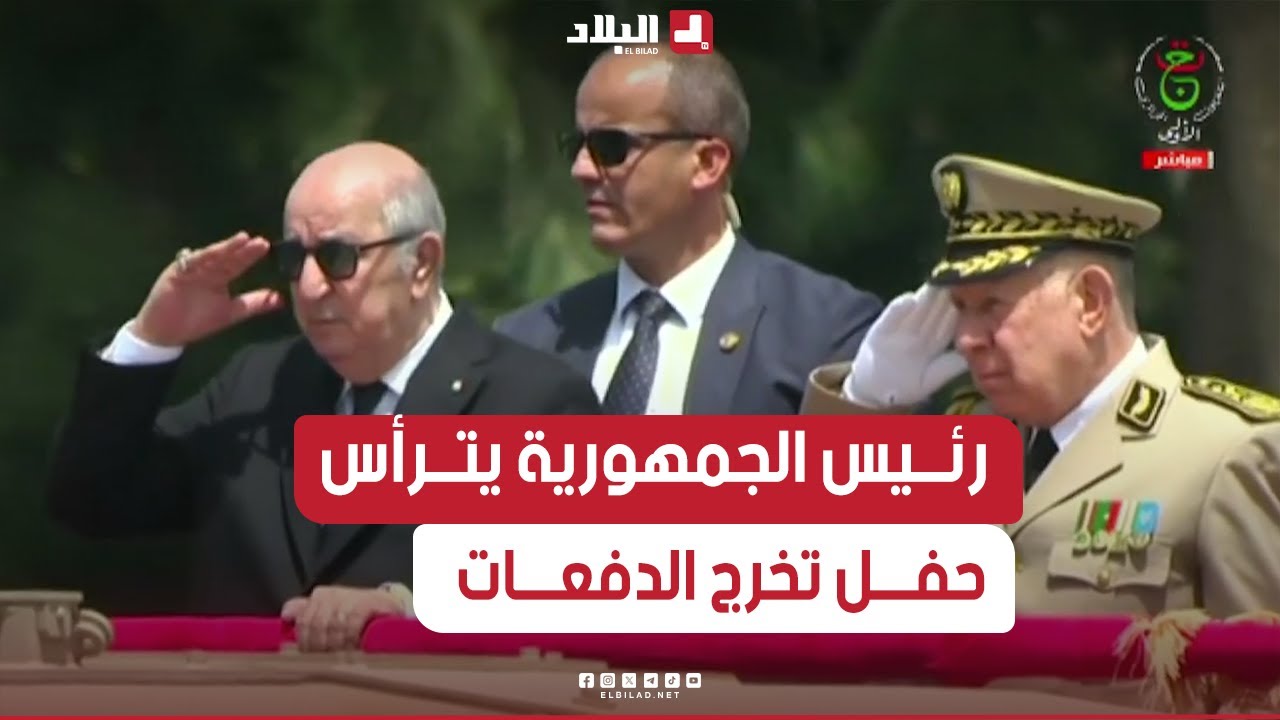 رئيس_الجمهورية يترأس حفل تخرج الدفعات بالأكاديمية العسكرية #لشرشال