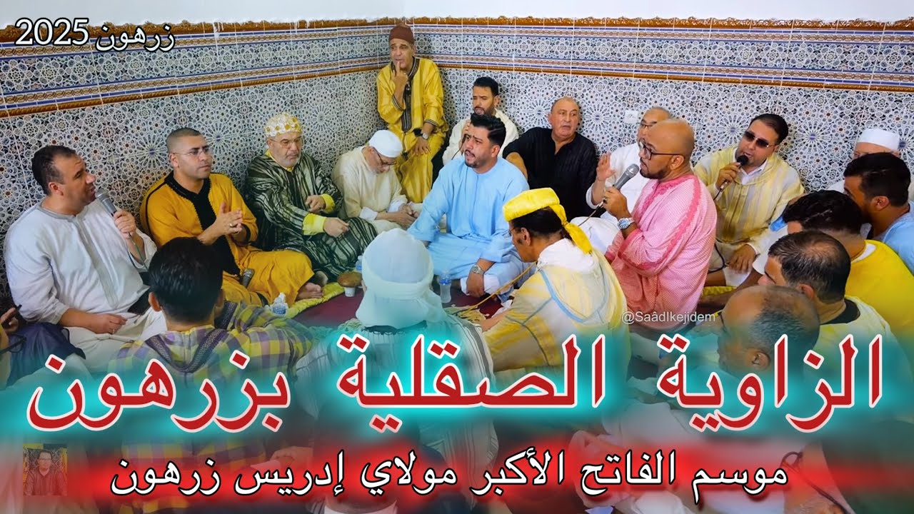 Moussem Zerhoune 2025 موسم مولاي إدريس الأكبر الزاوية الصقلية بزرهون 