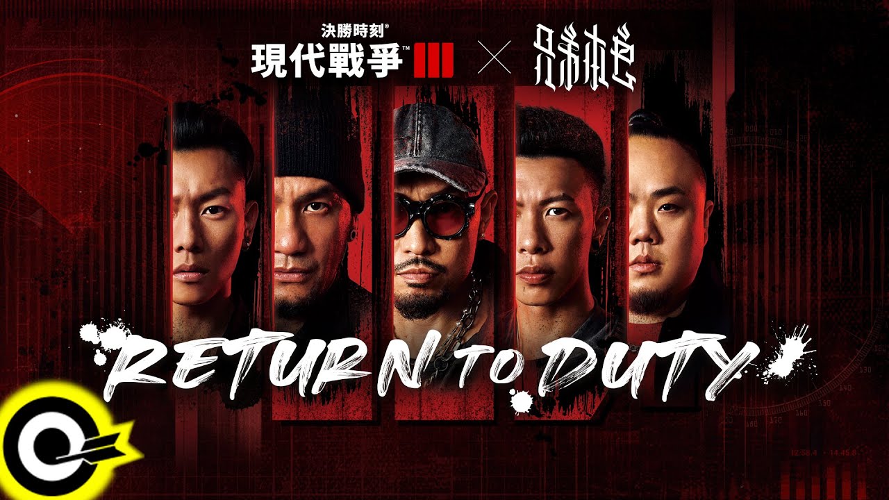 兄弟本色 G.U.T.S【Return To Duty】Official Music Video