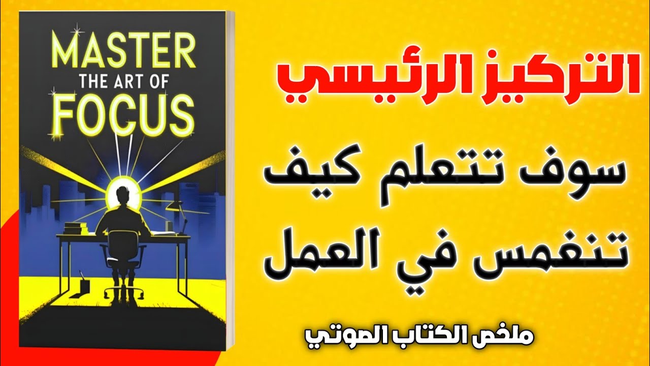 كيف تزيد تركيزك بنسبة 100٪ في العمل؟ | إتقان فن التركيز 📖 (كتاب صوتي بالعربية)