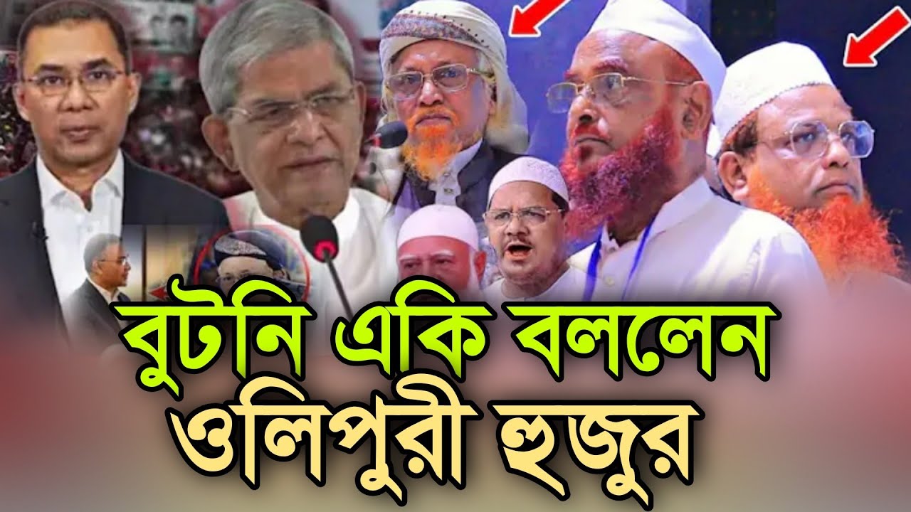 বুটনি একি বললেন ওলিপুরী হুজুর।আল্লামা নুরুল ইসলাম ওলিপুরী বয়ান ২০২৬ nurul islam olipuri new