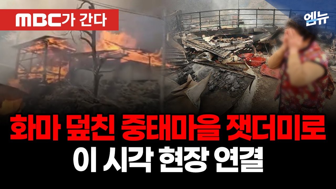 [MBC가 간다 LIVE] 산청 대형 산불..불길 확산중인 산청 동당*삼당*중태마을 실시간 -  2025년 03월 24일