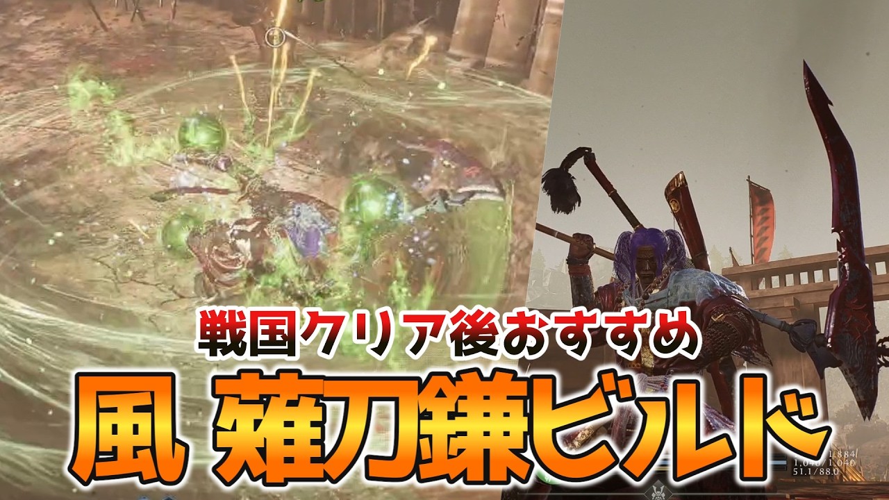 【仁王3】戦国クリア後おすすめ‼薙刀鎌ビルド‼風林火山と薙刀鎌の相性よき‼