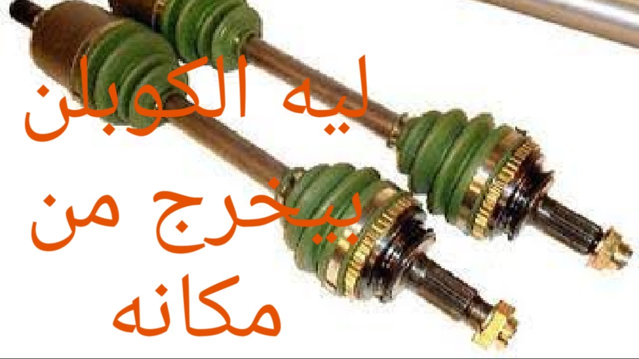 سبب وقوع الكوبلن من مكانه فى الفتيس
