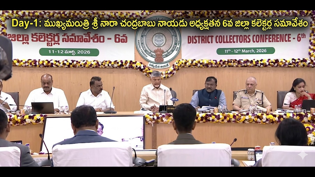 LIVE🔴Day-1: ముఖ్యమంత్రి శ్రీ నారా చంద్రబాబు నాయుడు గారి అధ్యక్షతన 6వ జిల్లా కలెక్టర్ల సమావేశం #live