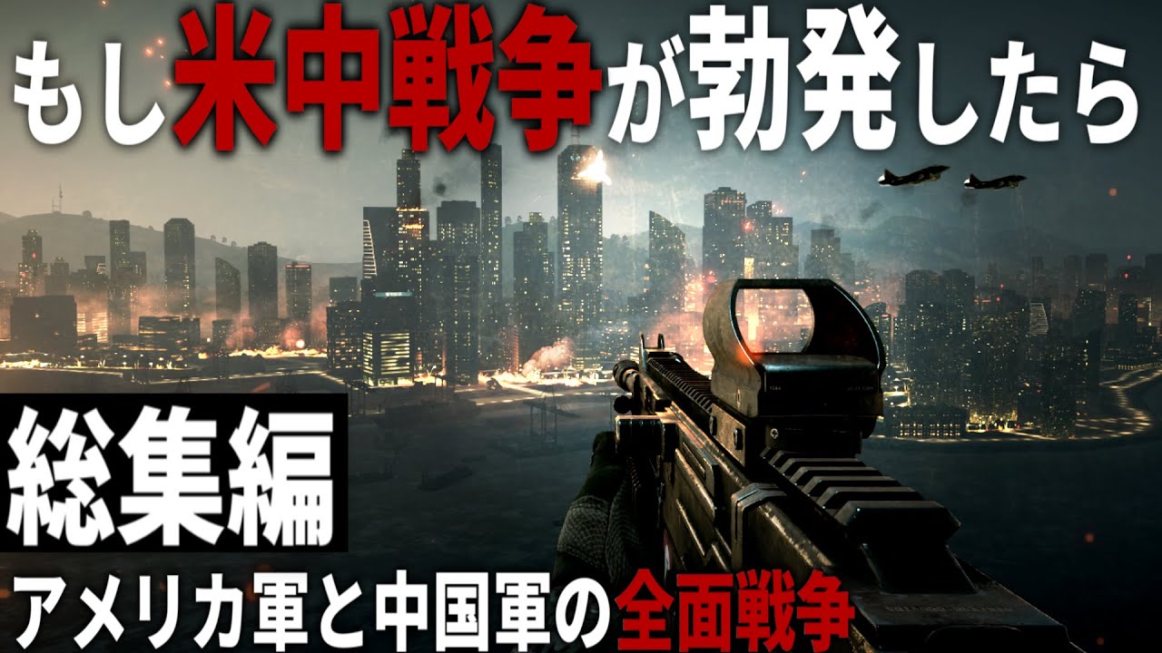 【総集編】もしアメリカと中国が全面戦争したら - 現代戦FPSで体験する第三次世界大戦【一気見・ゆっくり実況・BF4】