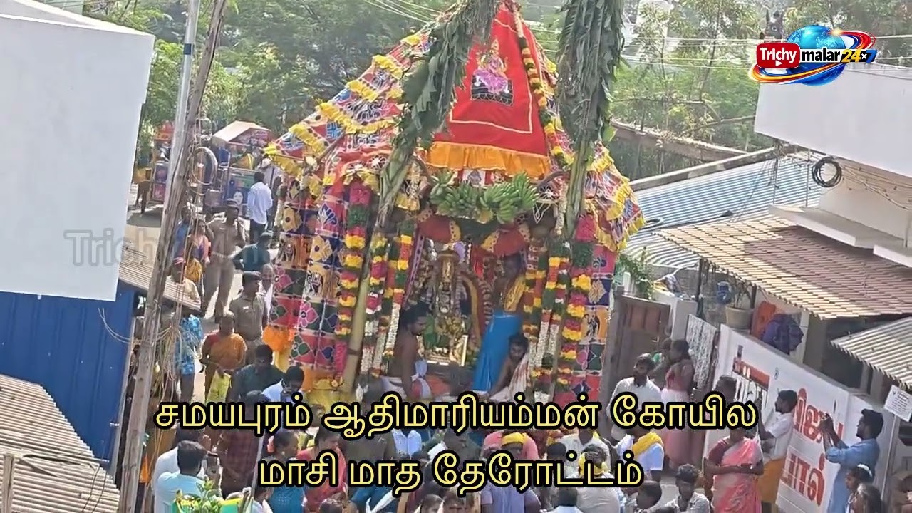 சமயபுரம் ஆதிமாரியம்மன் கோயிலின் மாசி மாத தேரோட்டம் - திரளான பக்தர்கள் தேரை வடம் பிடித்து இழுத்தனர்.*