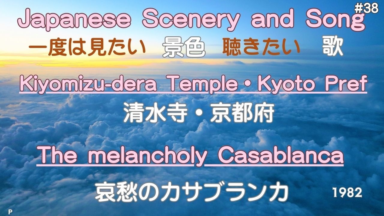 哀愁のカサブランカ　清水寺・京都府（Kiyomizu-dera Temple・Kyoto Pref）