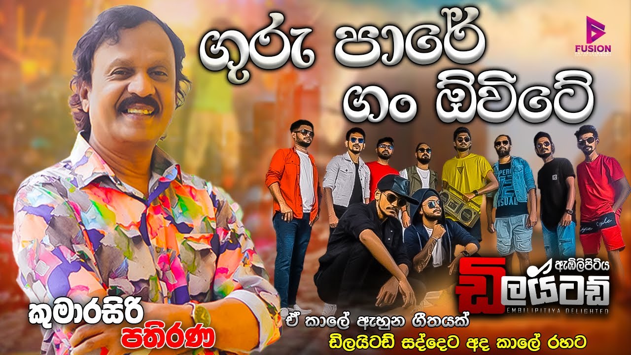 #EMBILIPITIYA #DELIGHTED එදා රහටම දීපූ බැකිං එකක් සමගින් #KUMARASIRI #PATHIRANA I #GURU #PARE #live