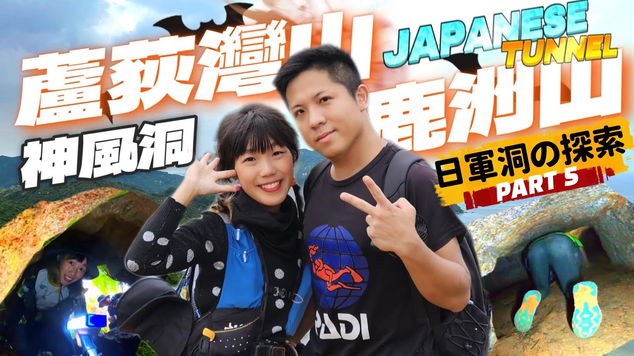 【探險+日軍洞系列】蘆荻灣山⛰️鹿洲山🦌神風洞🦇JAPANESE TUNNEL👏🏼 行程豐富又可以簡單行又可以複雜行