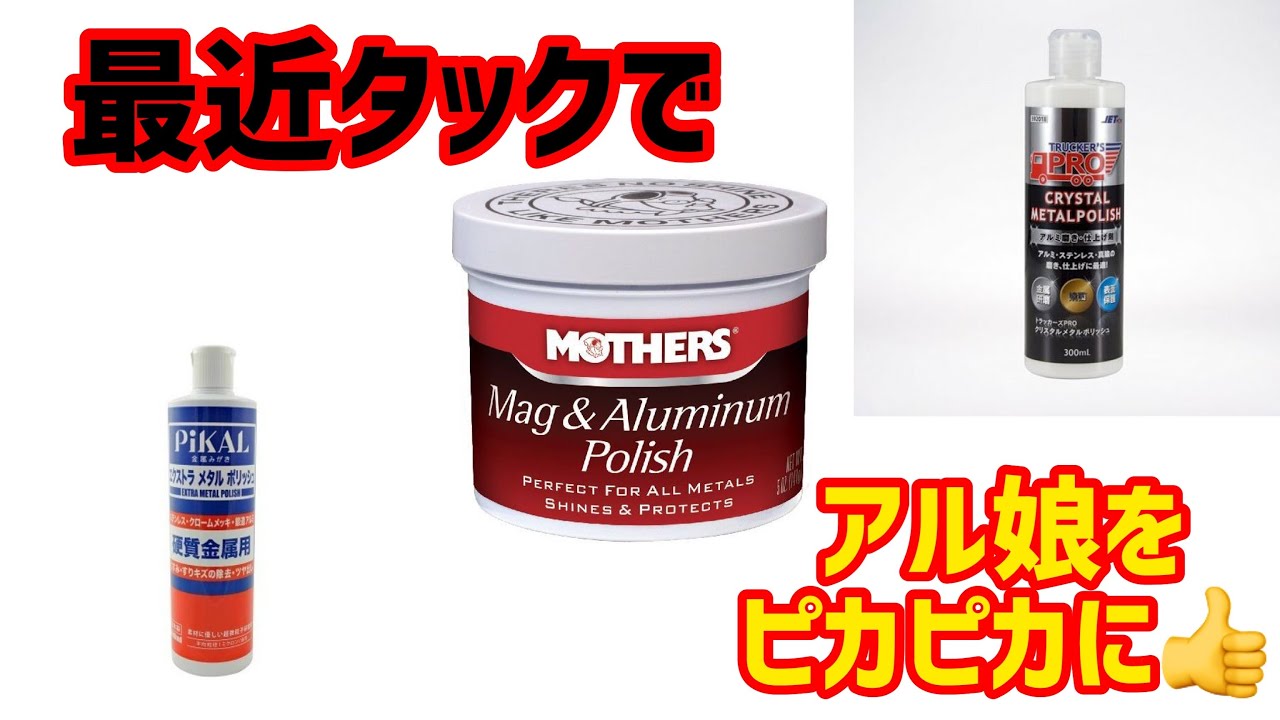 【アルミホイール磨き】最強タッグマッチ。Mothers・エクストラメタルポリッシュ・クリスタルメタルポリッシュ