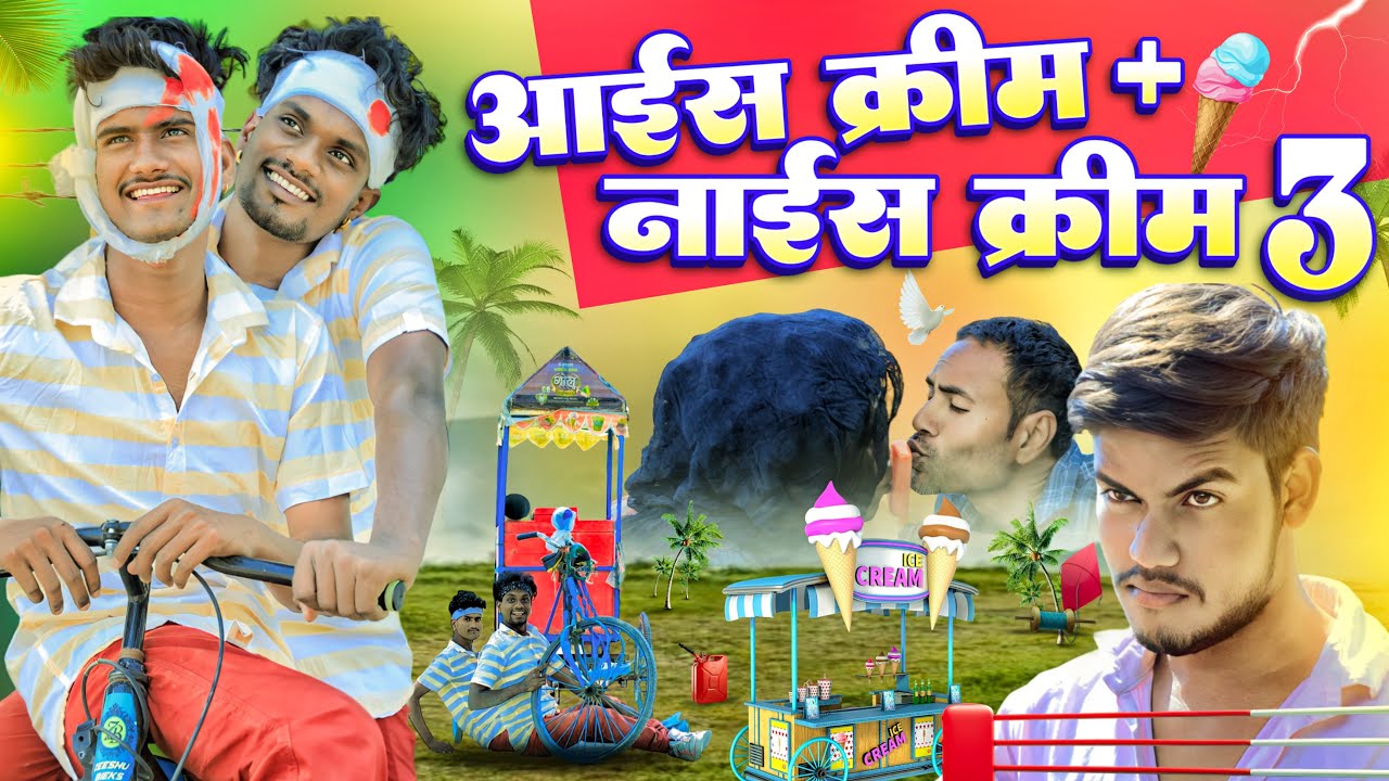 Part-3 आईसक्रीम पलस नाईसक्रीम Krishan Zaik खतरनाक कामेडी विडियो