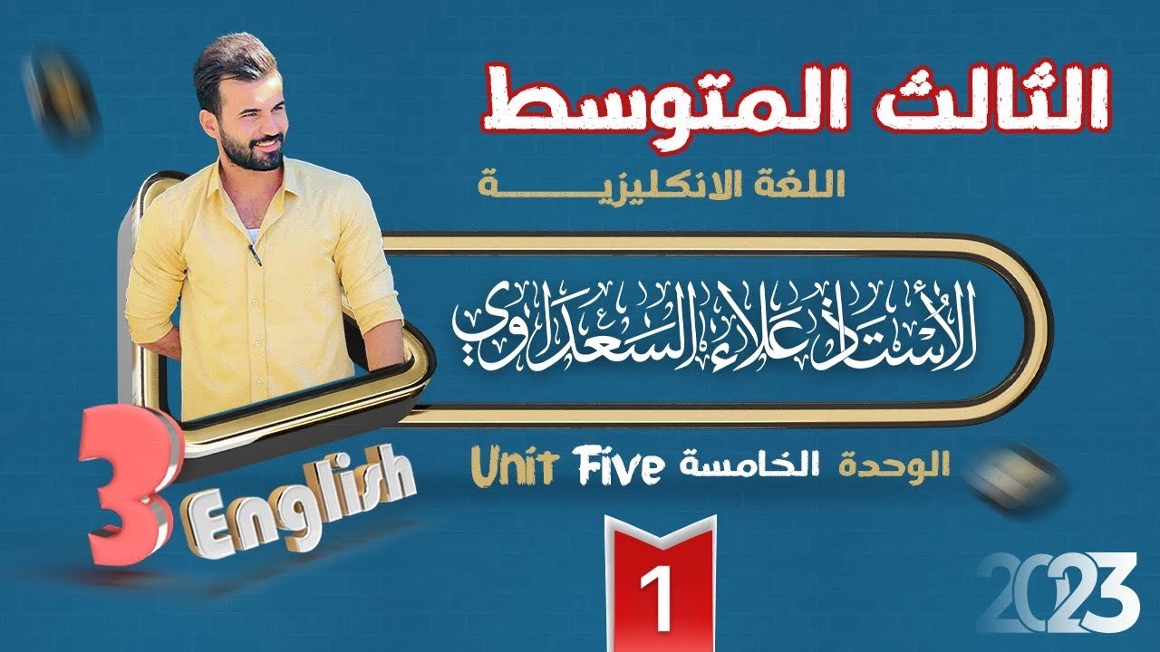 انكليزي الثالث المتوسط / الوحدة5 / الدرس1 / الماضي البسيط والماضي المستمر وطريقه الربط بينهما جزء1