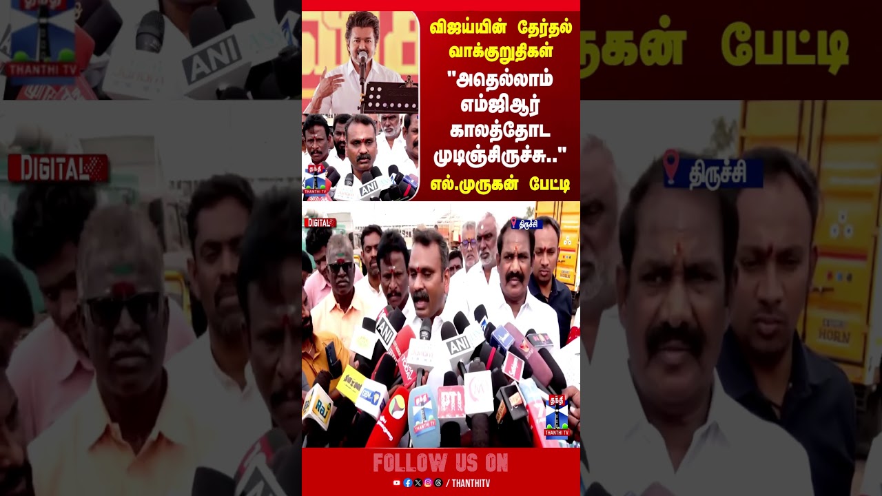 TVK Vijay | Election Manifesto | BJP | Murugan