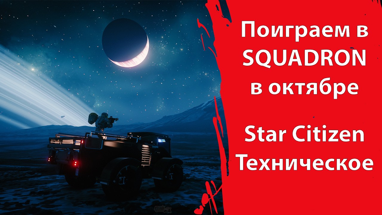 SQUADRON 42 дадут поиграть | Почему Star Citizen сейчас так плох
