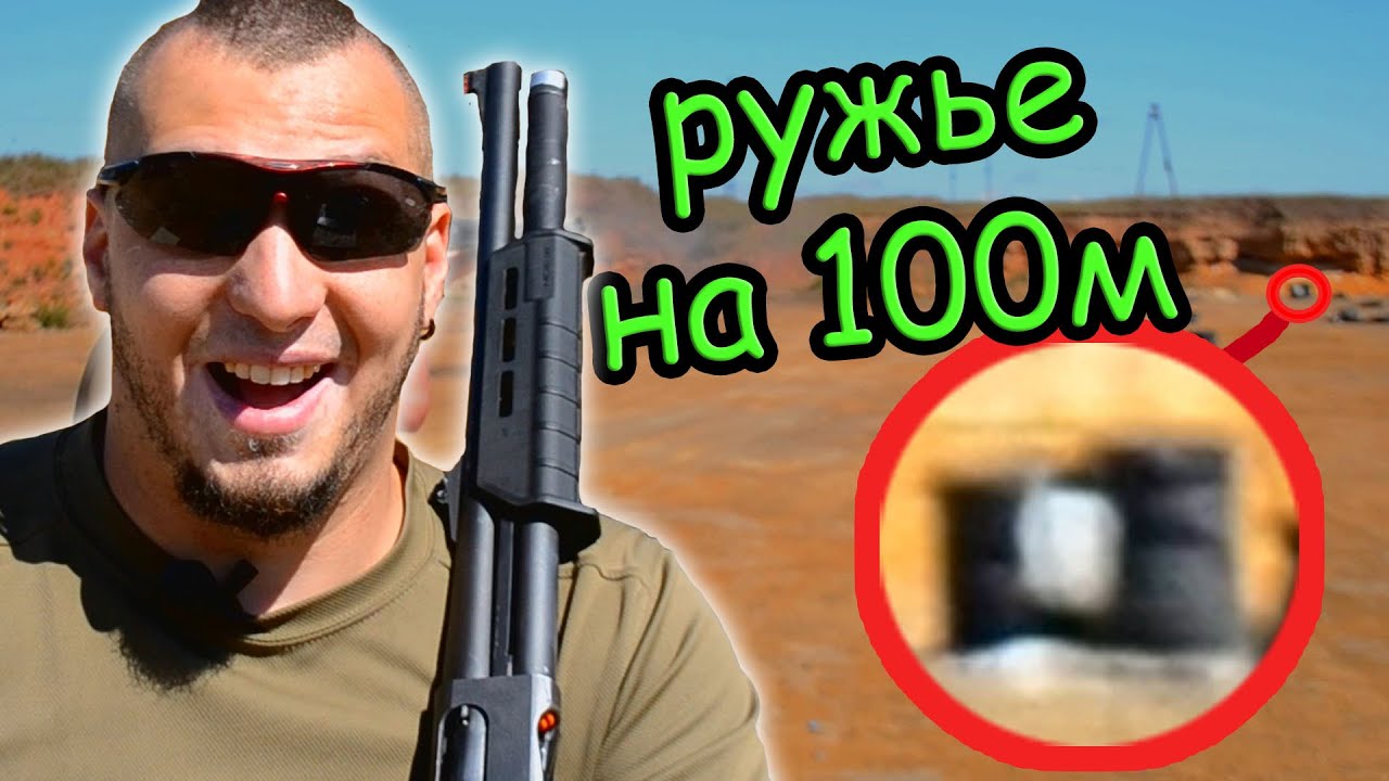 Оружейный миф. Дробовик и стрельба на 100 м(пуля Карат Тахо)