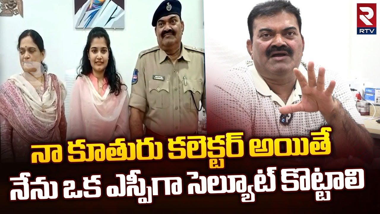 Civils 3rd Ranker Father Interview: నా కూతురు కలెక్టర్ అయితే నేను ఒక ఎస్పీగా సెల్యూట్ కొట్టాలి | RTV