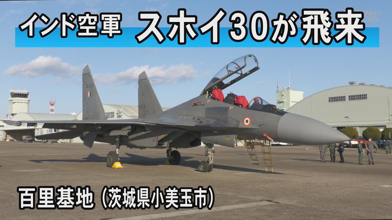 インド空軍のスホイ30が茨城・百里基地に到着　日印が初の戦闘機共同訓練へ