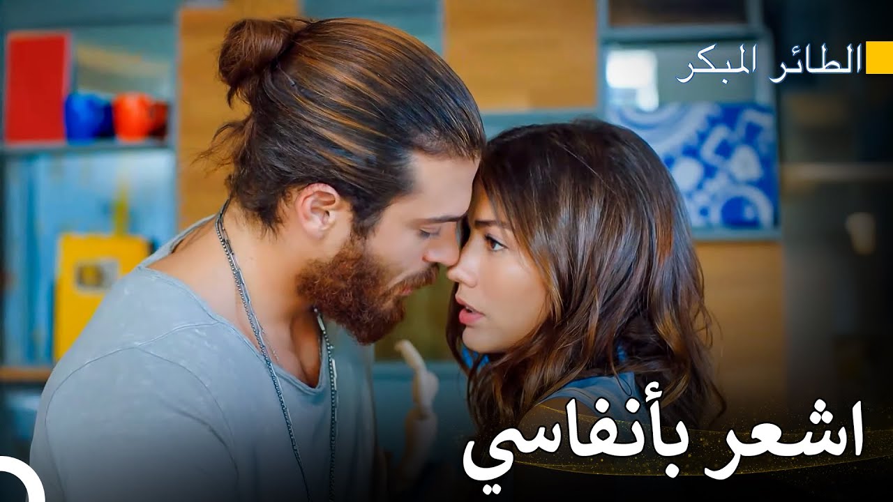 ارمِ نفسك في أحضان الحب - سلسل الطائر المبكر