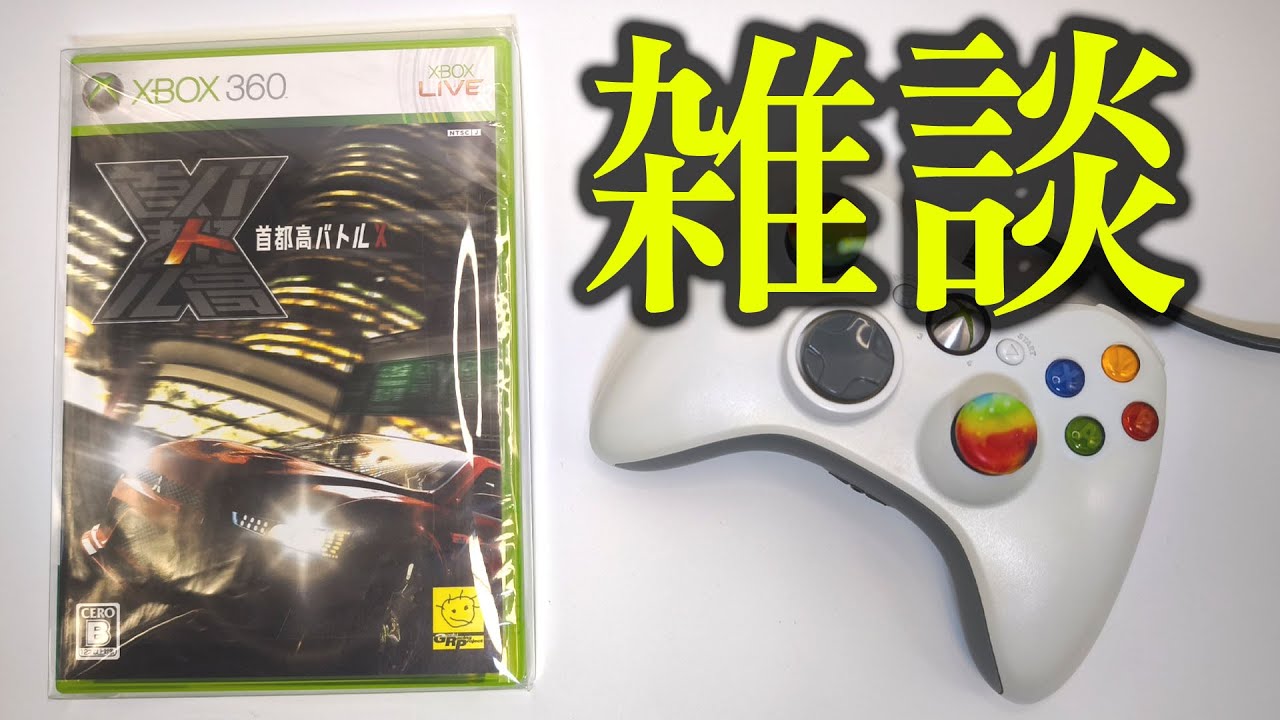 【生配信】首都高バトルXしながらゲーム雑談（XBOX大好きチャンネル）
