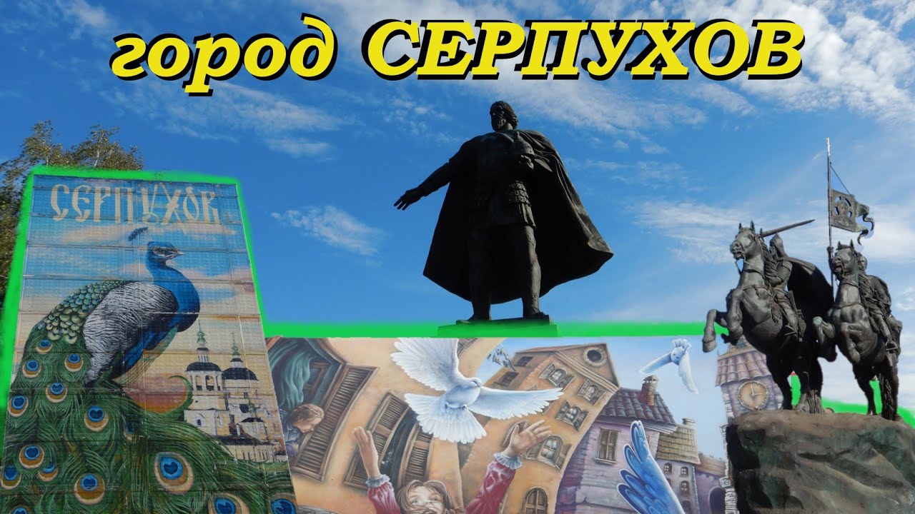 Серпухов. Прогулка и обзор. Достопримечательности