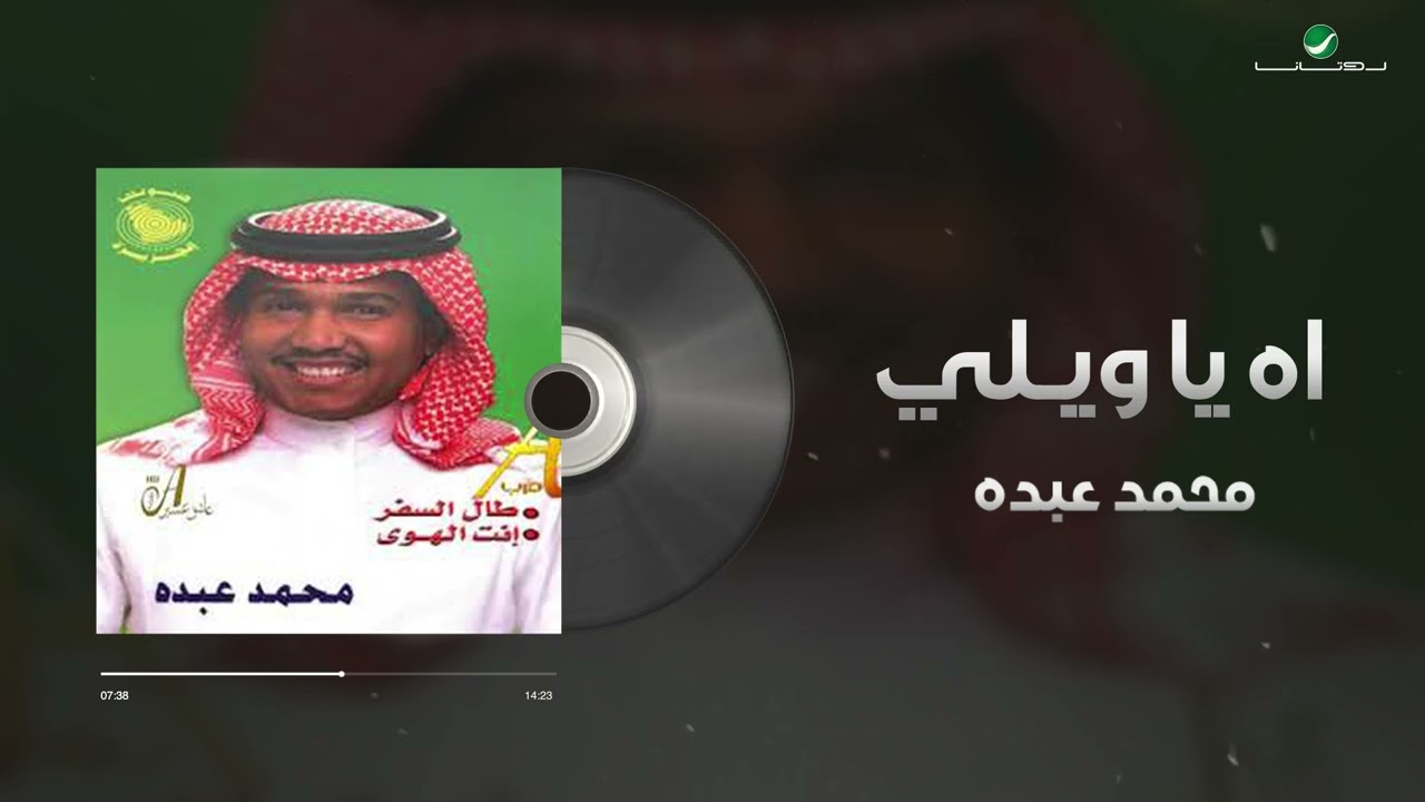Mohammed Abdo - Ahh Ya Weily Men Tasaweebak | Lyrics Video | محمد عبده - اه يا ويلي