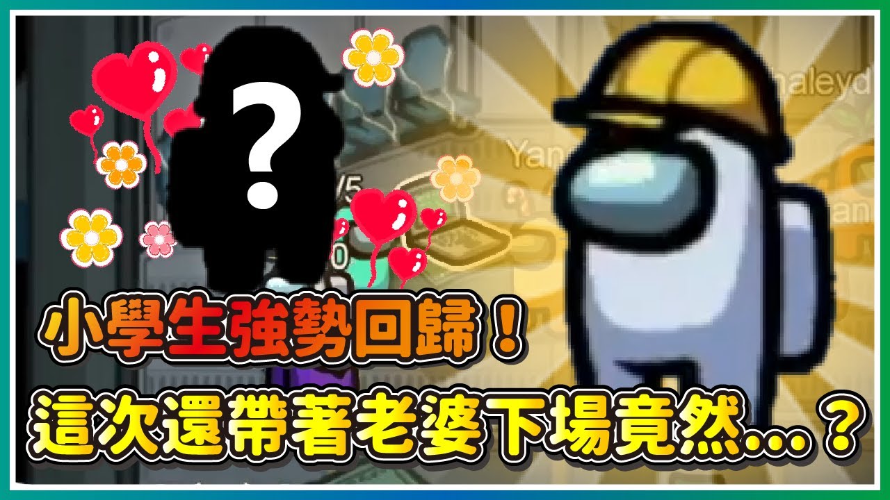 【偷米實況精華】小學生強勢回歸！還帶著老婆回來！｜Among Us 太空狼人殺 feat. @Maguhaley  @nein1203 @vickypan847 @gshan77 @vivi0z1 @Uzra730505