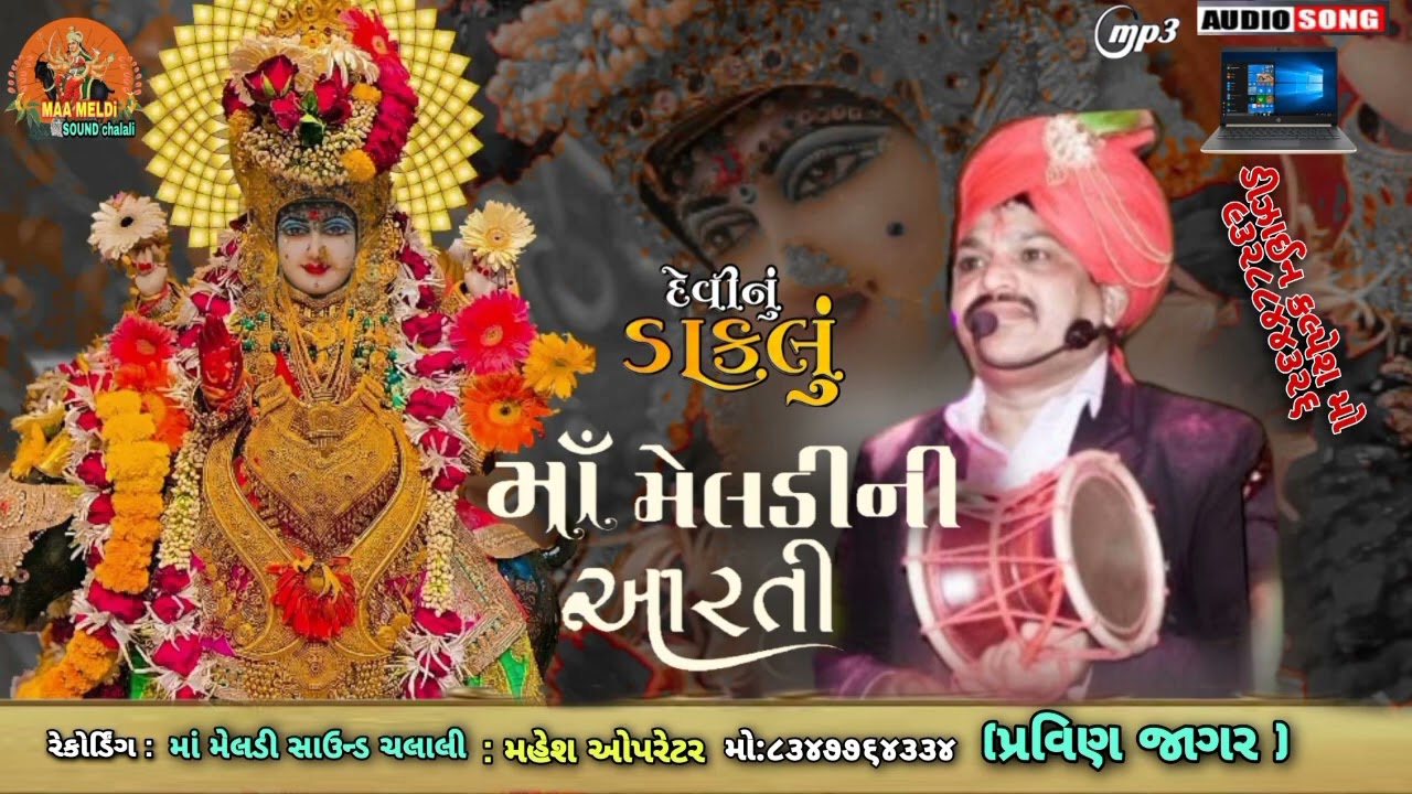 મેલડી માતાજી ની આરતી પ્રવિણ જાગર રેકોર્ડિંગ માં મેલડી સાઉન્ડ ચલાલી કલ્પેશ ઓપરેટર મો 9328844326