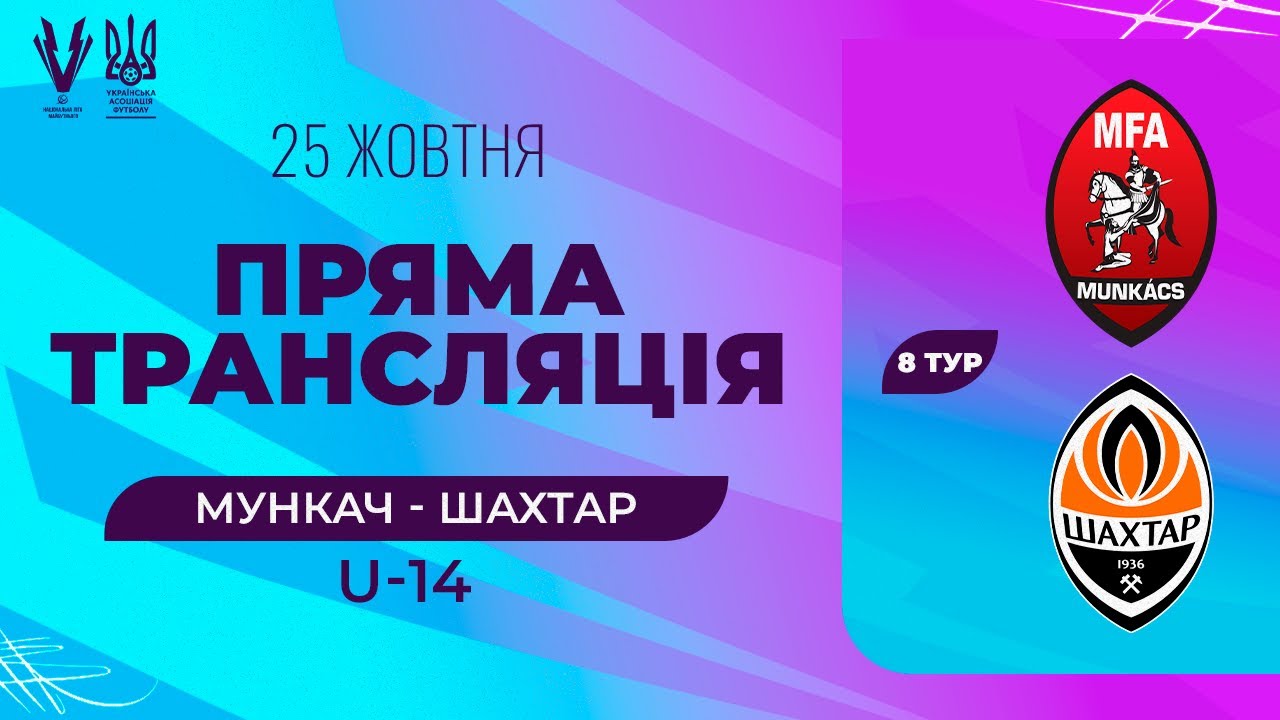 Мункач (Мукачево) - Шахтар (Донецьк). ПРО Ліга U-14. Національна ліга майбутнього. Трансляція