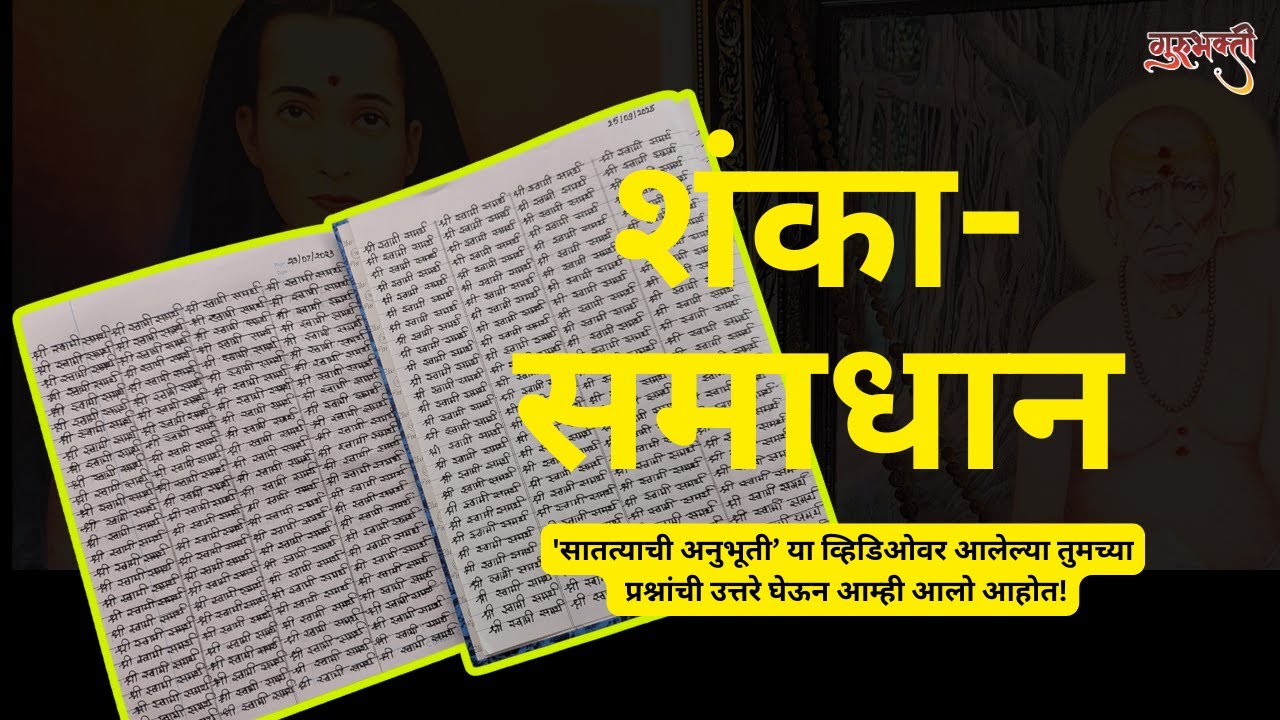 तुमचे प्रश्न, आमची उत्तरे |  सातत्याची अनुभूती | Q&A Video | Gurubhakti #swamisamarth