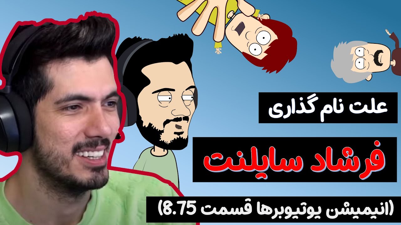 علت نام گذاری فرشاد سایلنت چیست ؟ ( انیمیشن یوتیوبرها 8.75😅 )