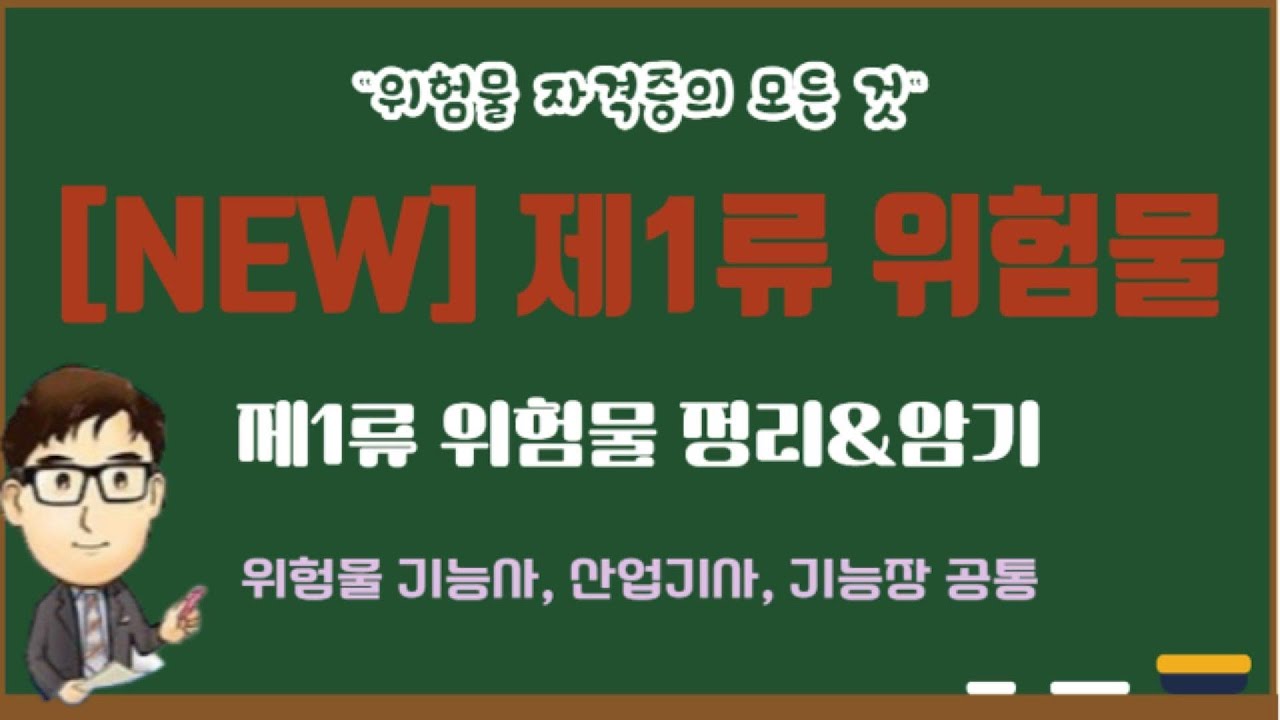 [NEW] 제1류 위험물