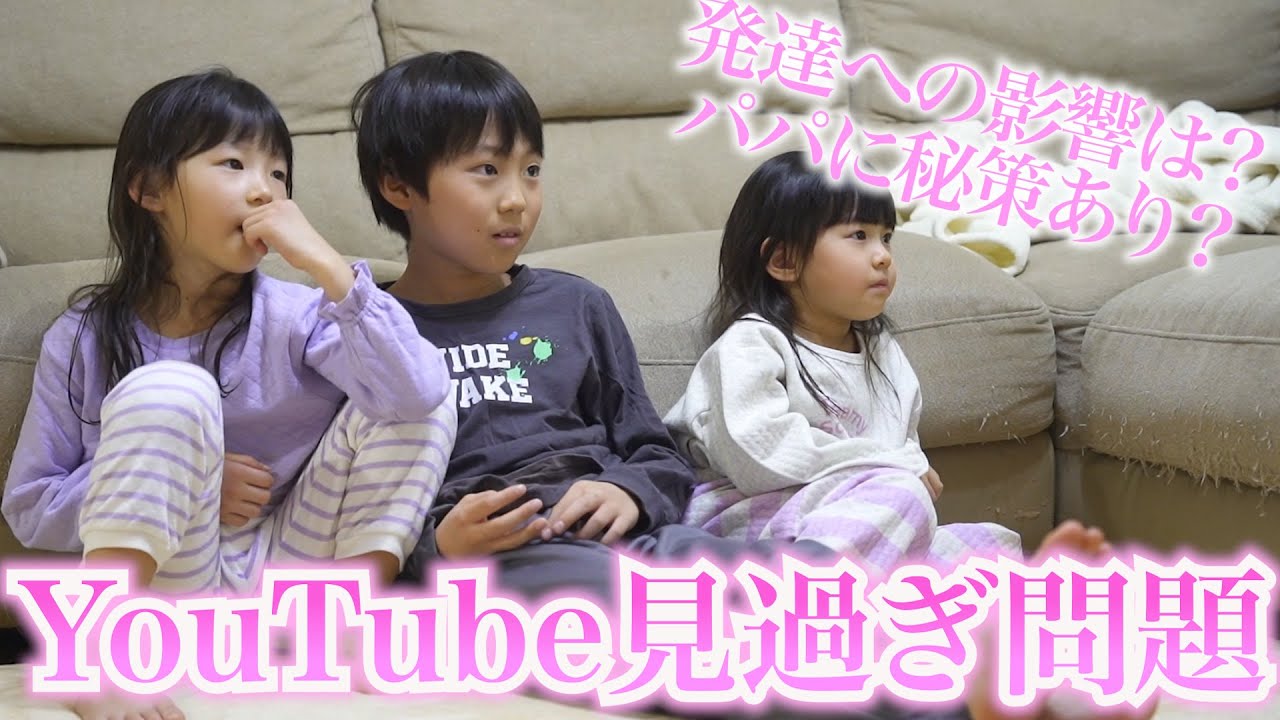 YouTubeを見過ぎな３兄妹とそれが心配なパパのとある日の夜