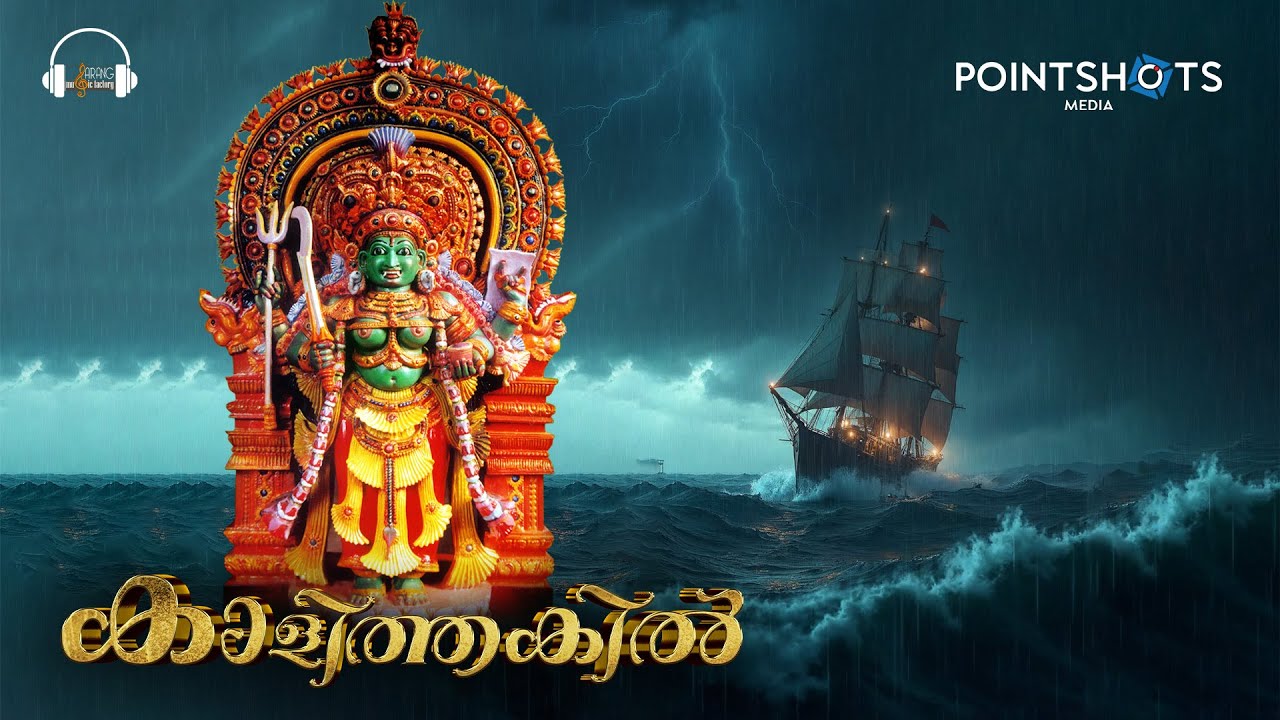 കാളിത്തകിൽ  | Kanichukulangara Devi Devotional Song | Kaalithakil Music Video
