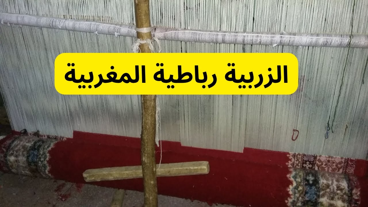 الزربية الرباطية المغربية المعقودة باليد