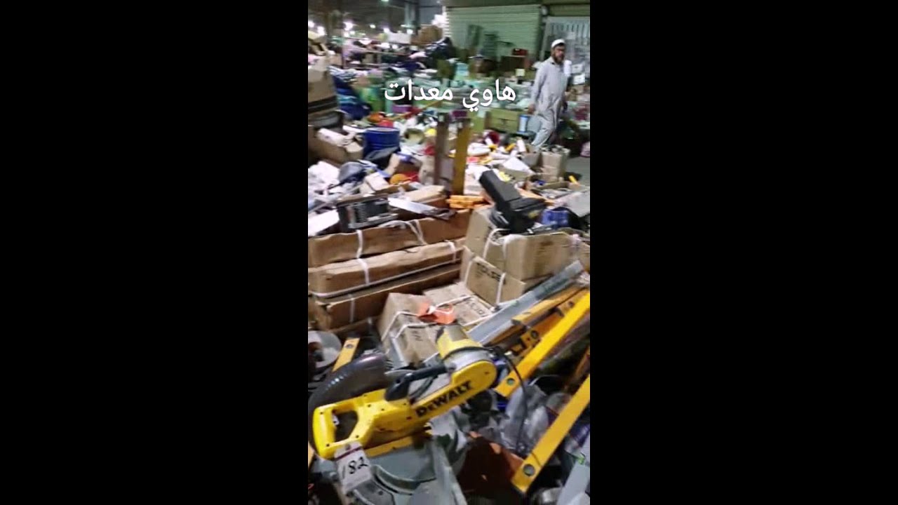 حراج الصواريخ بجدة جولة في حراج ومستودعات الخردوات الجزء الثالث