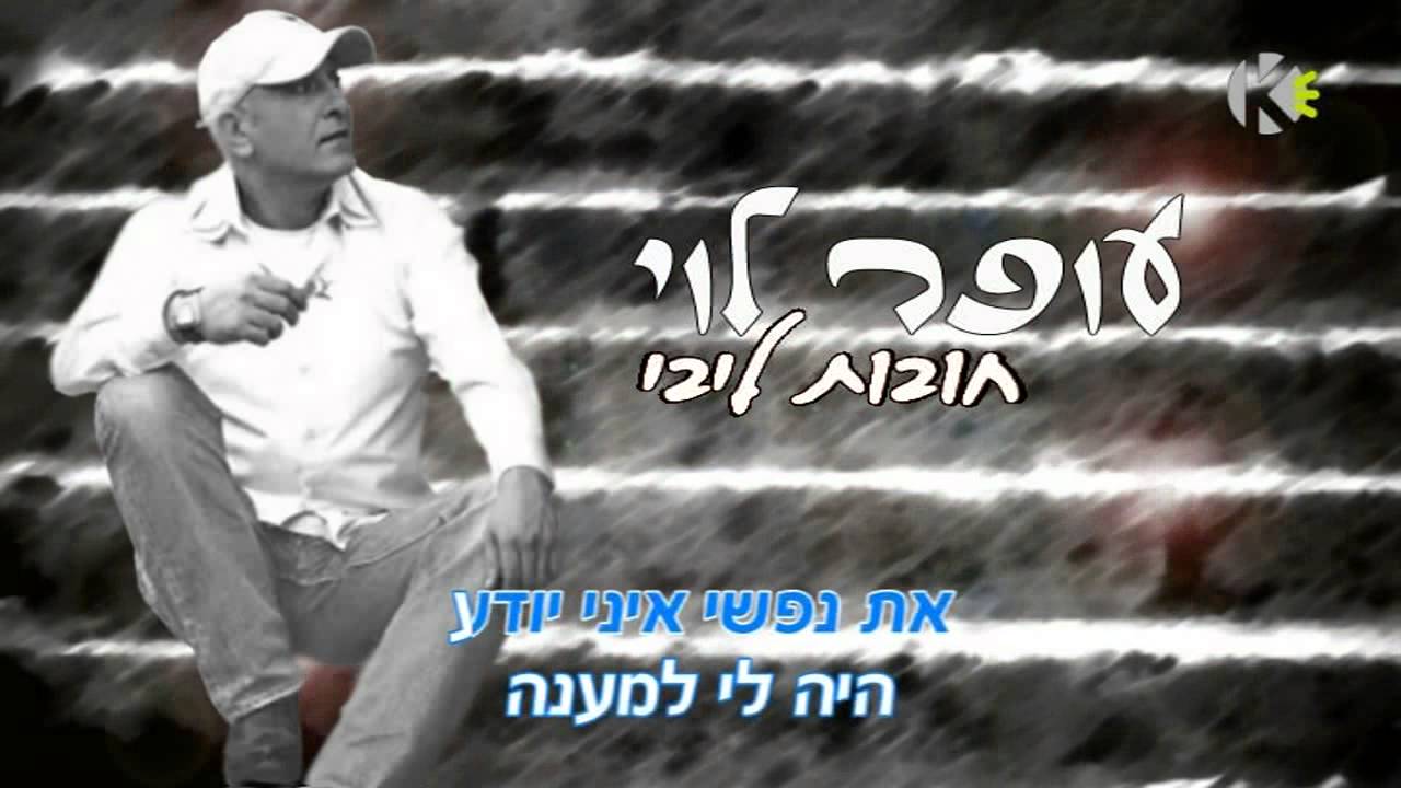 עופר לוי - חובות ליבי - שרים קריוקי ofer levi