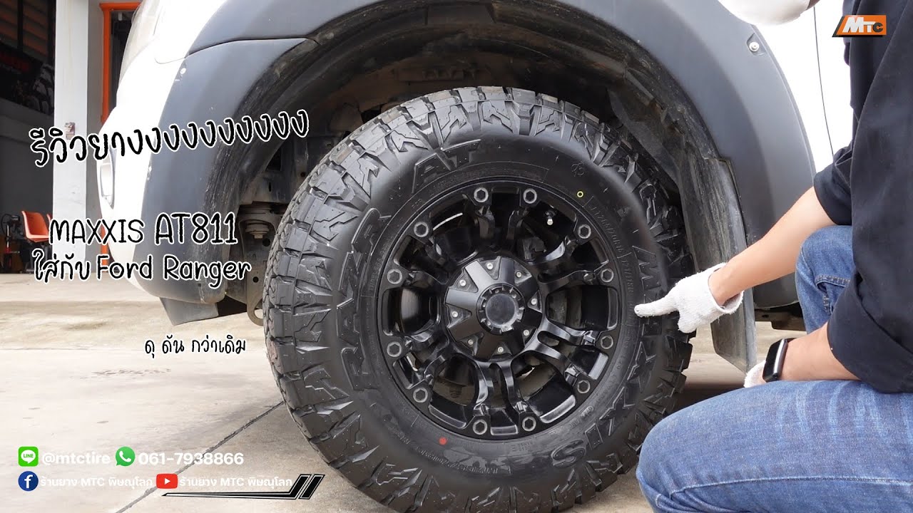 รีวิวยาง MAXXIS AT811 ยางดอก AT ที่ ดุ ดัน กว่าเดิม