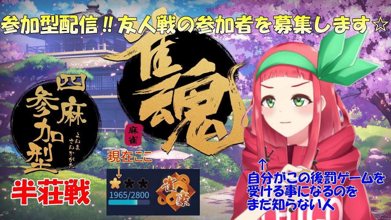 【#雀魂】【#参加型 】雀魂-じゃんたま-参加型配信『友人戦』参加募集してます‼【4人打・半荘】【雀豪☆1 】【まほろの夜活麻雀】#まほろ　#新人Vtuber　#個人vtuber