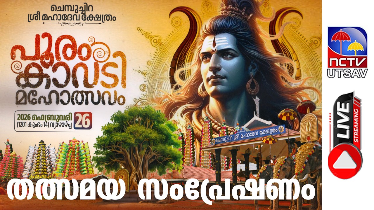 ചെമ്പുച്ചിറ പൂരം കാവടി മഹോത്സവം 2026 / LIVE / NCTV UTSAV LIVE