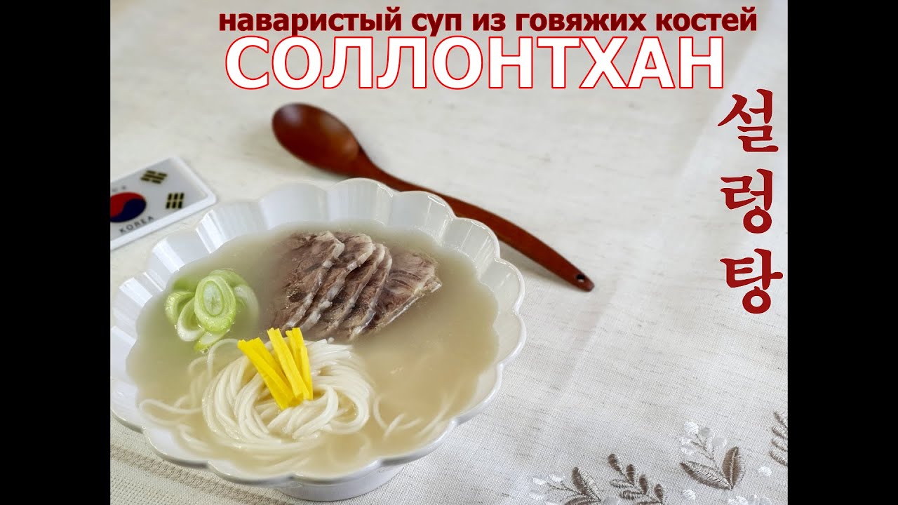 СОЛЛОНТХАН/Корейский суп из говяжих костей/ /Популярный суп в Корее/설렁탕/#Корейская_кухня