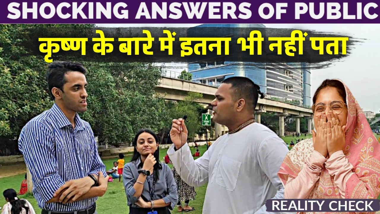 Shocking Answers of Public | Reality Check [लोग कृष्ण को कितना जानते हैं]