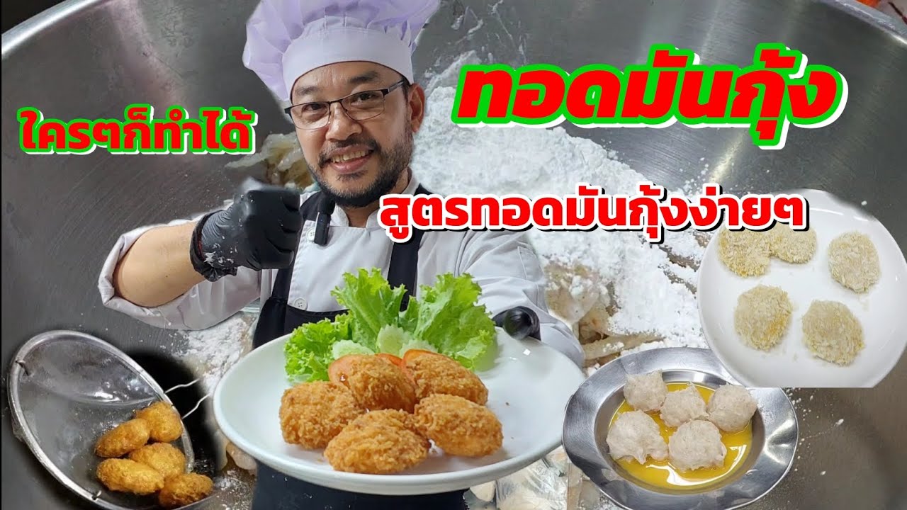 ทอดมันกุ้ง,สูตรทอดมันกุ้ง (Easy Shrimp Cakes, Shrimp Cake Recipe ) @akkaratluadthai 
