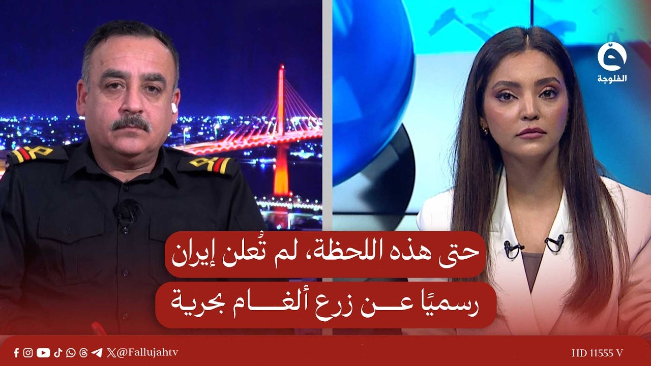 حتى هذه اللحظة، لم تُعلن إيران رسميًا عن زرع ألـ.ـغـ.ـام بحرية | علي سلمان العقابي – خبير بحري