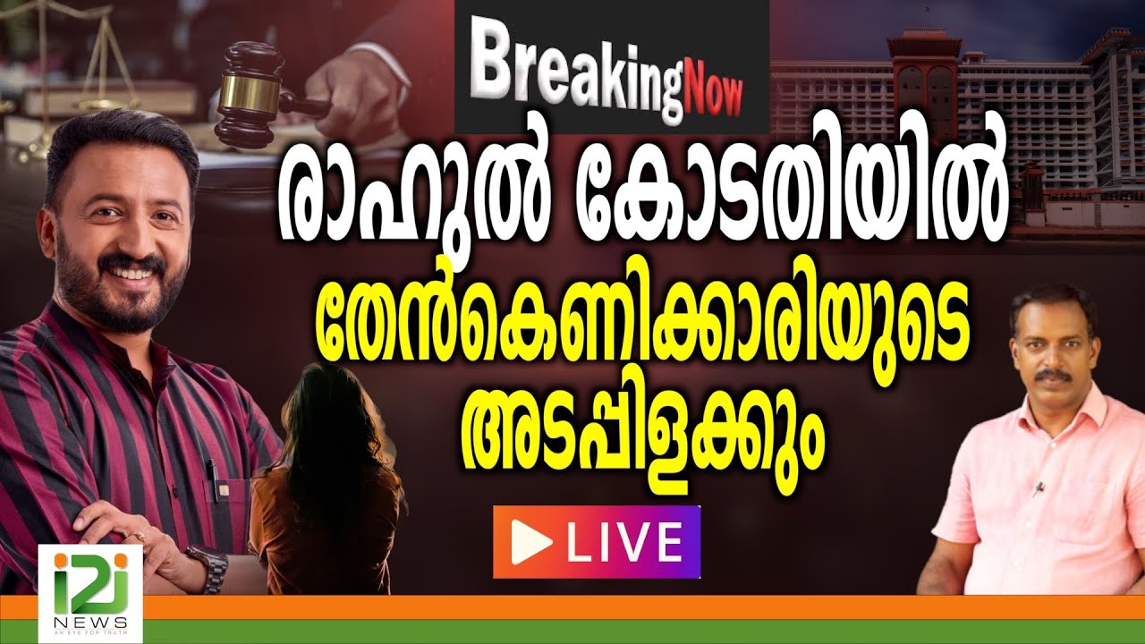 Rahul Mamkootathil | രാഹുൽ കോടതിയിൽ തേൻകെണിക്കാരിയുടെ അടപ്പിളക്കും  | LIVE  |i2inews |